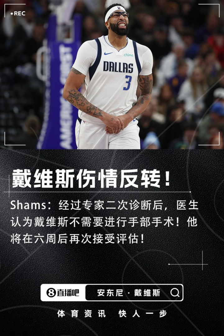 百度体育nba-真有反转！Shams：浓眉不需要进行手部手术 将在六周后再次评估！