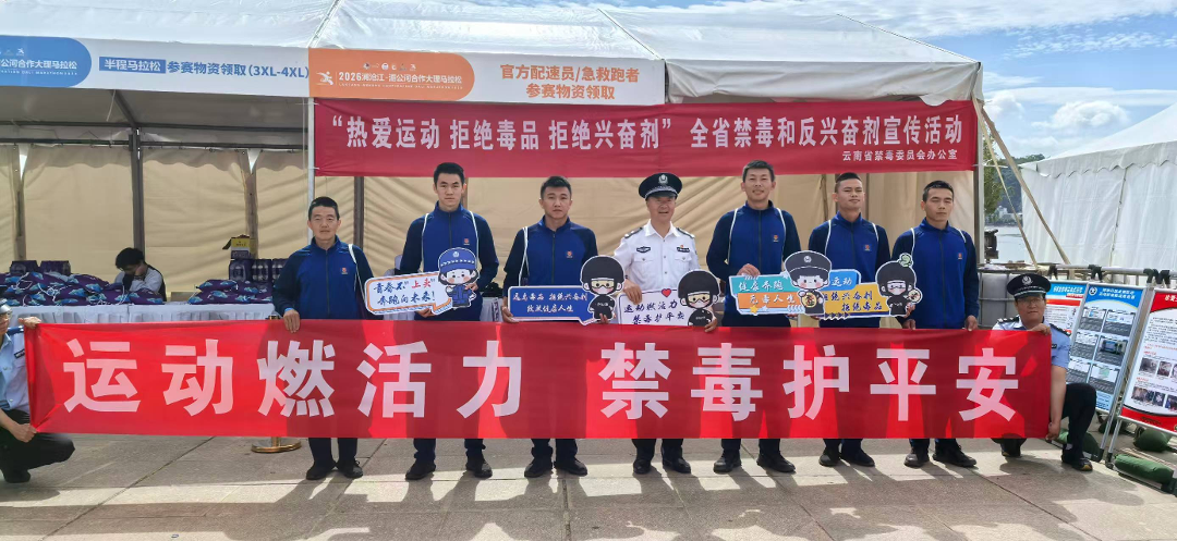 百度体育-燃情苍洱跑，无毒伴同行！云南举办禁毒、反兴奋剂宣传活动